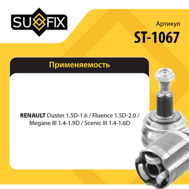 SUFIX ST-1067 Шрус наружный | перед прав/лев | - 2