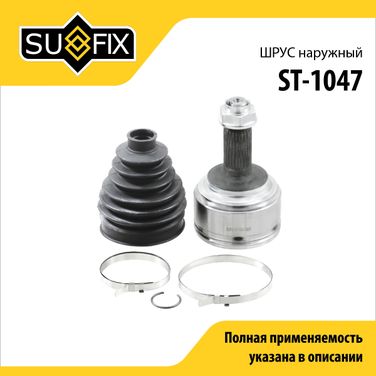 SUFIX ST-1047 Шрус наружный | перед прав/лев | - 1