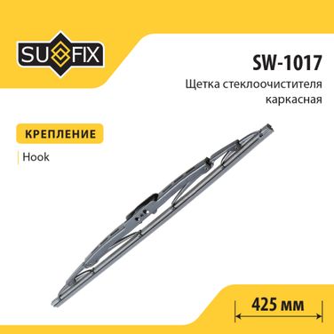 SUFIX SW-1017 Щетка стеклоочистителя каркасная, 425мм - 1