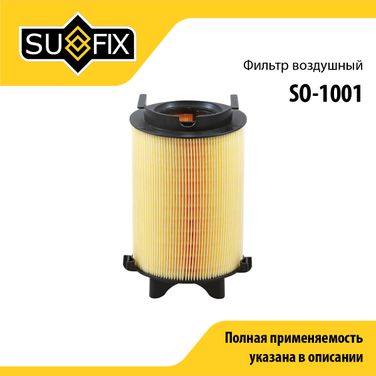 SUFIX SO-1001 Фильтр воздушный - 1