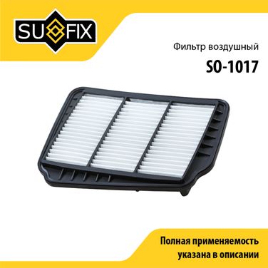 SUFIX SO-1017 Фильтр воздушный - 1