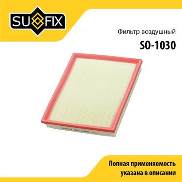 SUFIX SO-1030 Фильтр воздушный - 1