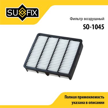SUFIX SO-1045 Фильтр воздушный - 1