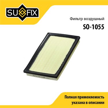 SUFIX SO-1055 Фильтр воздушный - 1