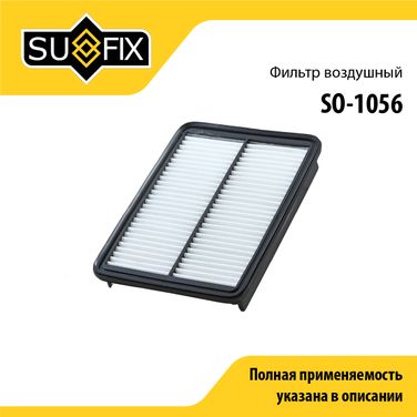 SUFIX SO-1056 Фильтр воздушный - 1