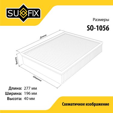 SUFIX SO-1056 Фильтр воздушный - 2