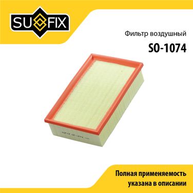 SUFIX SO-1074 Фильтр воздушный - 1