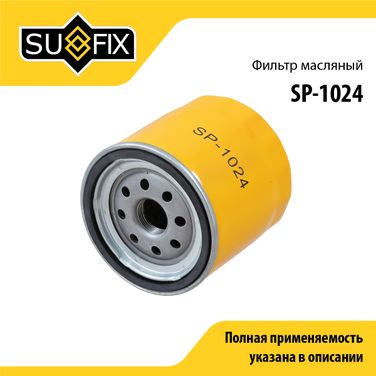 SUFIX SP-1024 Фильтр масляный - 1