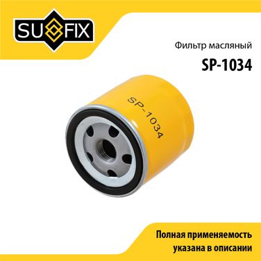SUFIX SP-1034 Фильтр масляный - 1