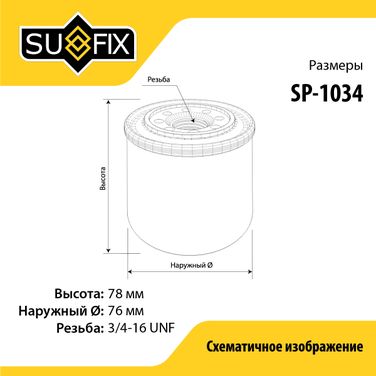 SUFIX SP-1034 Фильтр масляный - 2
