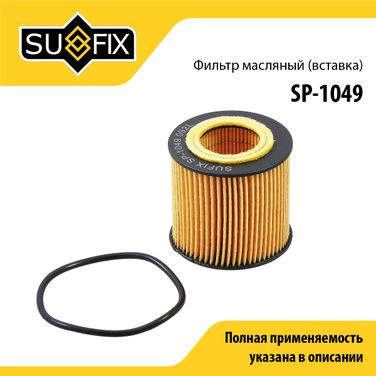 SUFIX SP-1049 Фильтр масляный (картридж) - 1