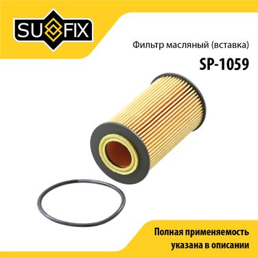 SUFIX SP-1059 Фильтр масляный (картридж) - 1
