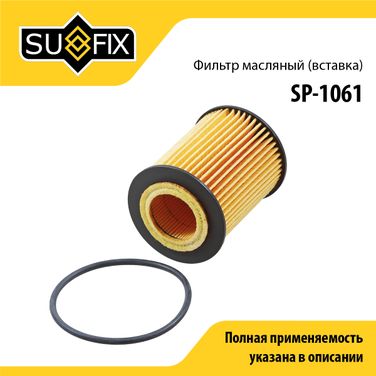SUFIX SP-1061 Фильтр масляный (картридж) - 1