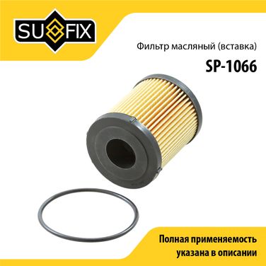 SUFIX SP-1066 Фильтр масляный (картридж) - 1