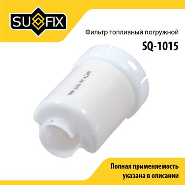 SUFIX SQ-1015 Фильтр топливный погружной - 1