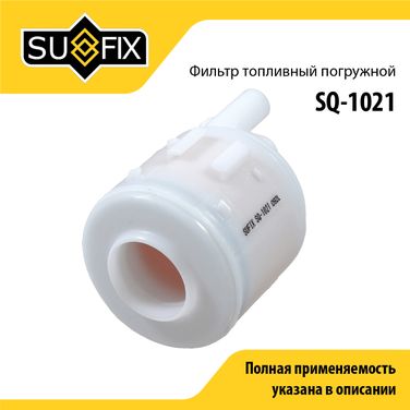 SUFIX SQ-1021 Фильтр топливный погружной - 1