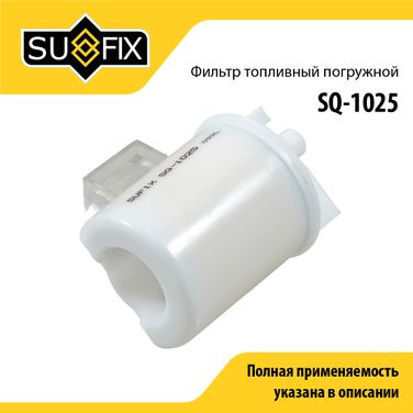 SUFIX SQ-1025 Фильтр топливный погружной - 1