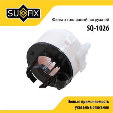 SUFIX SQ-1026 Фильтр топливный погружной - 1