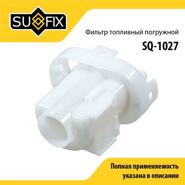 SUFIX SQ-1027 Фильтр топливный погружной - 1