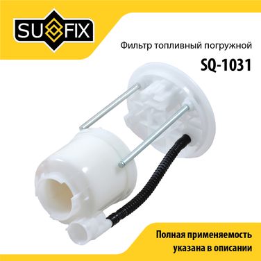 SUFIX SQ-1031 Фильтр топливный погружной - 1