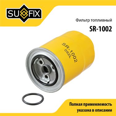 SUFIX SR-1002 Фильтр топливный - 1