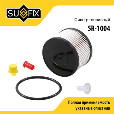 SUFIX SR-1004 Фильтр топливный (картридж) - 1