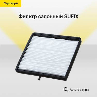 SUFIX SS-1003 Фильтр салонный - 1