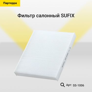 SUFIX SS-1006 Фильтр салонный - 1