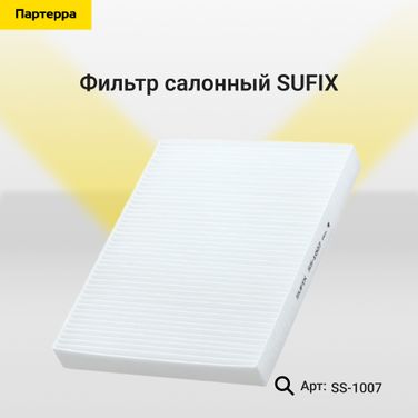SUFIX SS-1007 Фильтр салонный - 1