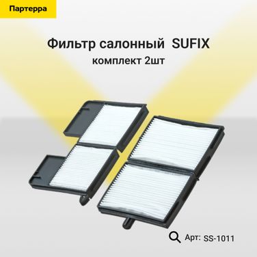 SUFIX SS-1011 Фильтр салонный (комплект 2 шт.) - 1