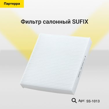 SUFIX SS-1013 Фильтр салонный - 1