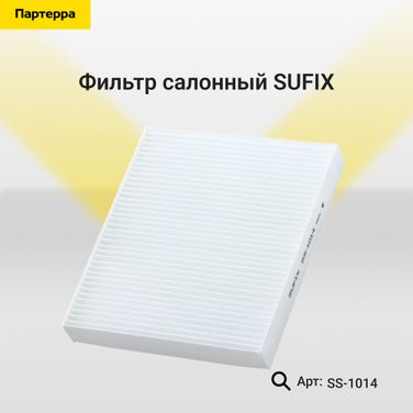 SUFIX SS-1014 Фильтр салонный - 1
