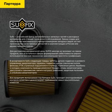 SUFIX SS-1014 Фильтр салонный - 3