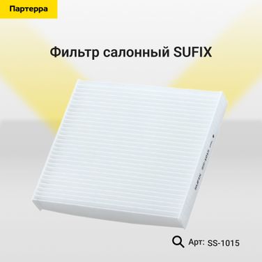 SUFIX SS-1015 Фильтр салонный - 1