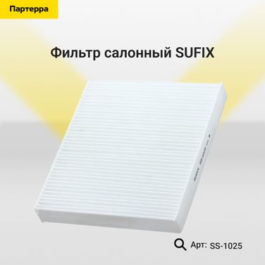 SUFIX SS-1025 Фильтр салонный - 1