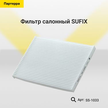 SUFIX SS-1033 Фильтр салонный - 1