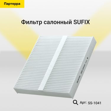 SUFIX SS-1041 Фильтр салонный - 1