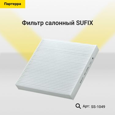 SUFIX SS-1049 Фильтр салонный - 1