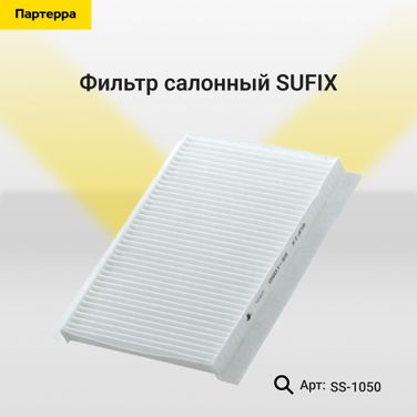 SUFIX SS-1050 Фильтр салонный - 1