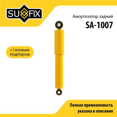 SUFIX SA-1007 Амортизатор | зад прав/лев | - 1