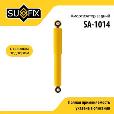 SUFIX SA-1014 Амортизатор | зад прав/лев | - 1
