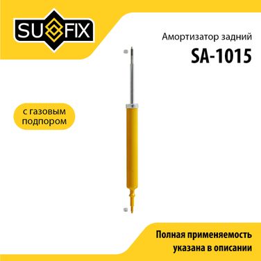 SUFIX SA-1015 Амортизатор | зад прав/лев | - 1