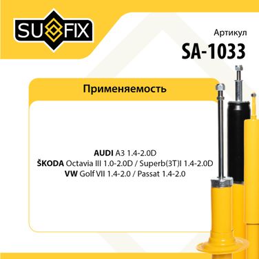 SUFIX SA-1033 Амортизатор | зад прав/лев | - 2