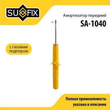 SUFIX SA-1040 Амортизатор | перед прав/лев | - 1