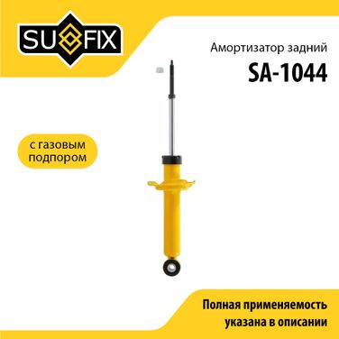 SUFIX SA-1044 Амортизатор | зад прав/лев | - 1