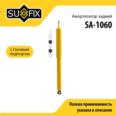 SUFIX SA-1060 Амортизатор | зад прав/лев | - 1
