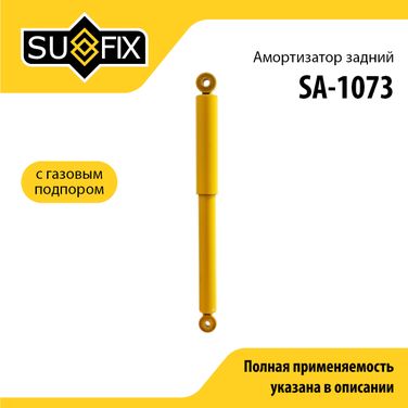 SUFIX SA-1073 Амортизатор | зад прав/лев | - 1