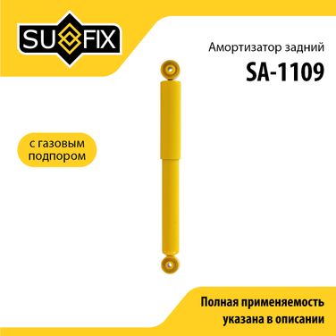 SUFIX SA-1109 Амортизатор | зад прав/лев | - 1
