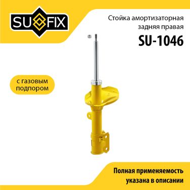 SUFIX SU-1046 Стойка амортизаторная | зад прав | - 1