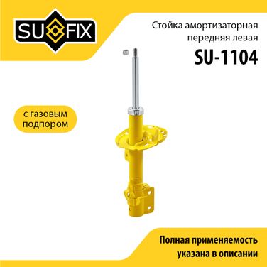 SUFIX SU-1104 Стойка амортизаторная | перед лев | - 1